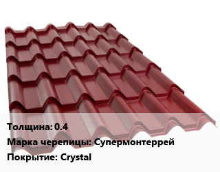 Металлочерепица 0.4 Марка: Супермонтеррей Покрытие:Crystal, м2, длина волны 350 цена от 436.5 Тг / м2, где купить, условия доставки в Актау и Мангистауской области